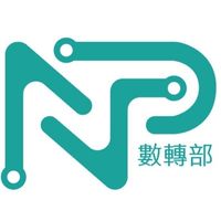 創研處-數轉部