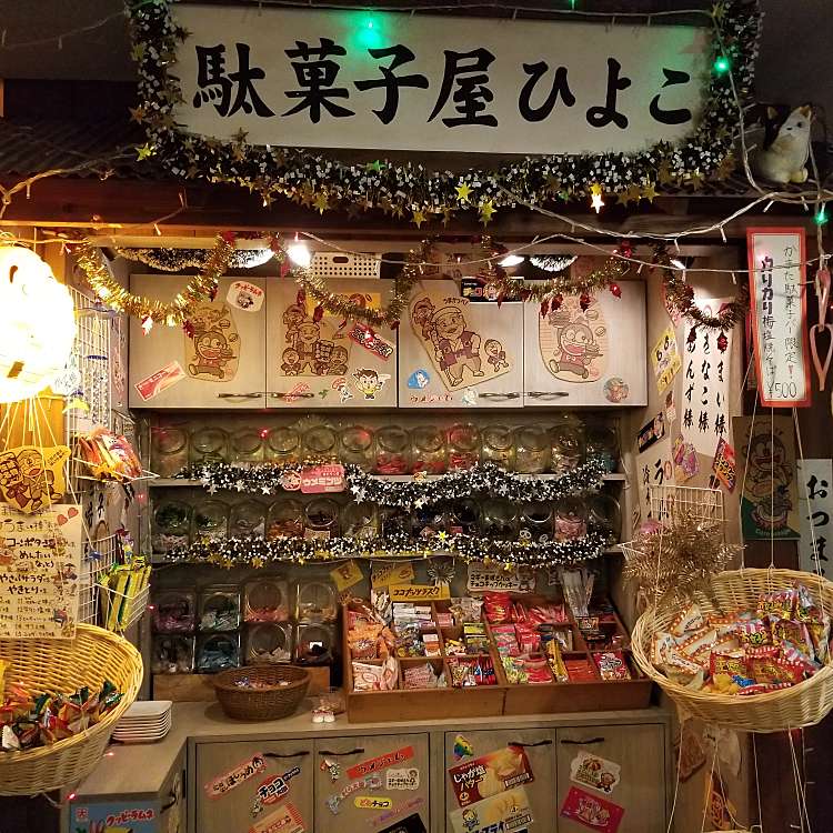 かまた駄菓子バー 西蒲田 蒲田駅 居酒屋 By Line Conomi