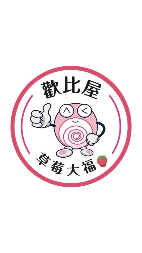歡比屋草莓大福
