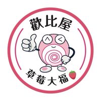歡比屋草莓大福