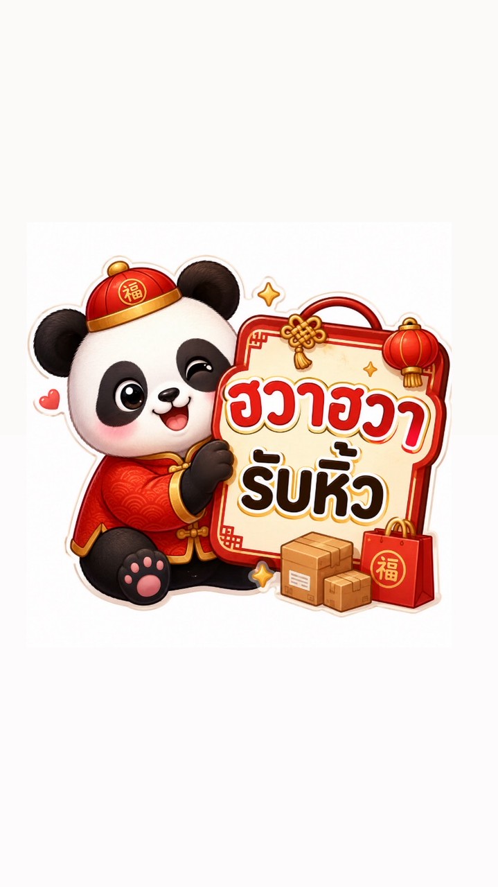 ฮวาฮวารับหิ้ว