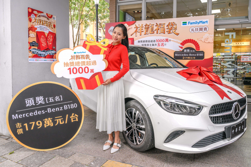 「全家」今年大手筆推出通路罕見的多組頭獎，將一次送出5台市價170萬以上的THE NEW B-CLASS B180賓士車款，總價值近900萬元！