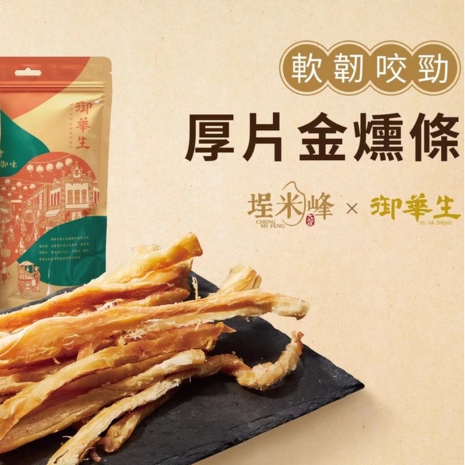 【御華生】厚片金燻條 即食魷魚絲 煙燻魷魚條 迪化街南北貨補品 美食禮盒伴手禮首選