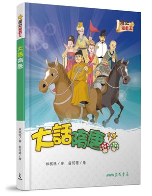 大話隋唐學習單 想要闖關成功，一點也不簡單！找幫手、躲怪獸，誰能順利跑到終點？ 好懂！好笑！好豐富 全新童書「歷史遊戲王」！ 隋唐時代，這麼長的時間，發生好多事情，精彩、生動又刺激的歷史故事，配合爆笑