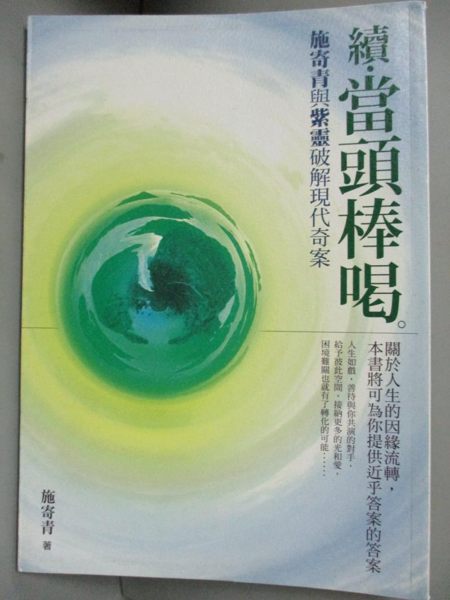 【書寶二手書T1／宗教_JSB】續．當頭棒喝-施寄青與紫靈破解現代奇案_施寄青