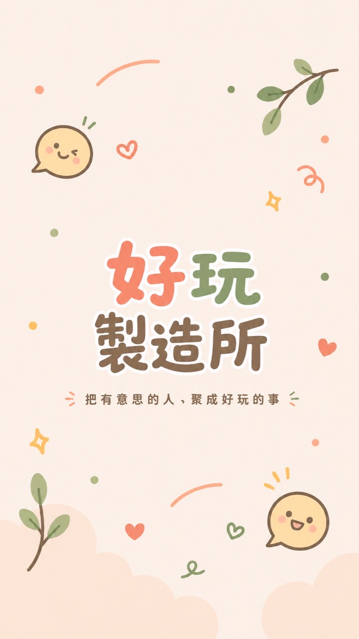 好玩製造所