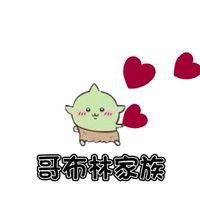 地精👺矮人族 哥布林