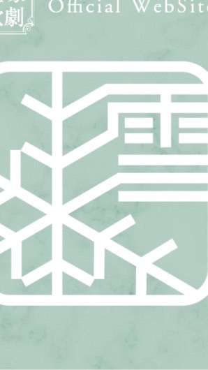 宝塚歌劇団　雪組