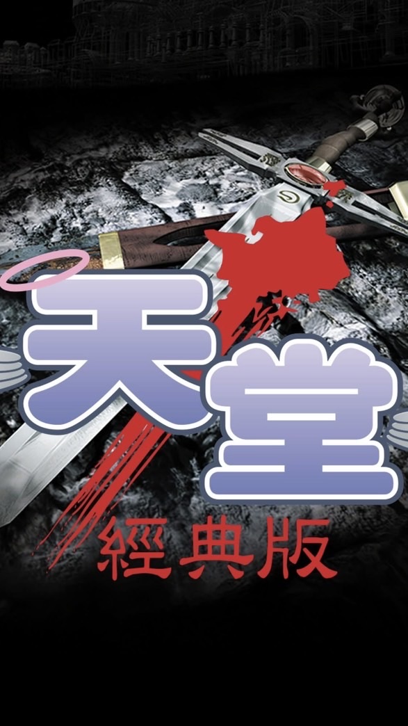 奶爸｜天堂經典版輔助外掛｜BD |