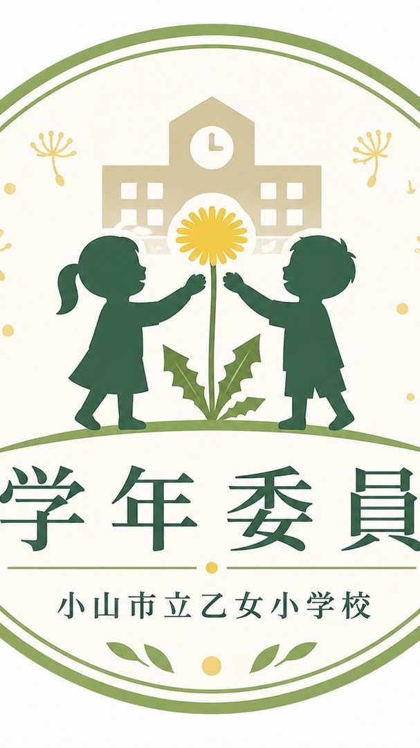 R8年度乙女小学年委員