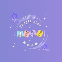 PurpleStar 紫星💜 女裝.童裝&代購挖寶樂園
