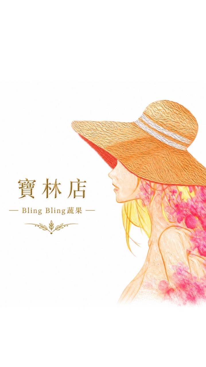 寶林店Bling bling 優惠預購