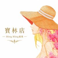 寶林店Bling bling 優惠預購