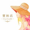 寶林店Bling bling 優惠預購