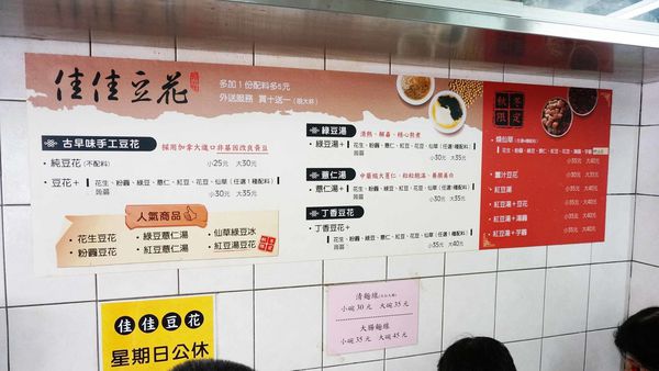 【台北美食】佳佳豆花大腸麵線-超過30年老字號台北大學附近的豆花店