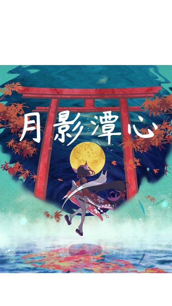 月影潭心