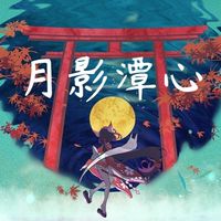 月影潭心