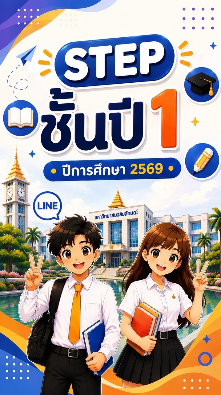 STEP ชั้นปี 1 ปีการศึกษา 2569