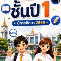 STEP ชั้นปี 1 ปีการศึกษา 2569