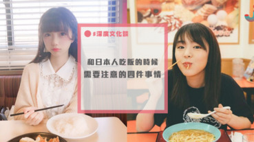 和日本人吃飯要注意這四點餐桌禮儀！自以為是的熱心可能遭人白眼？