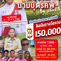 🏆นามบุตรคัพ By ปลัดชาลี