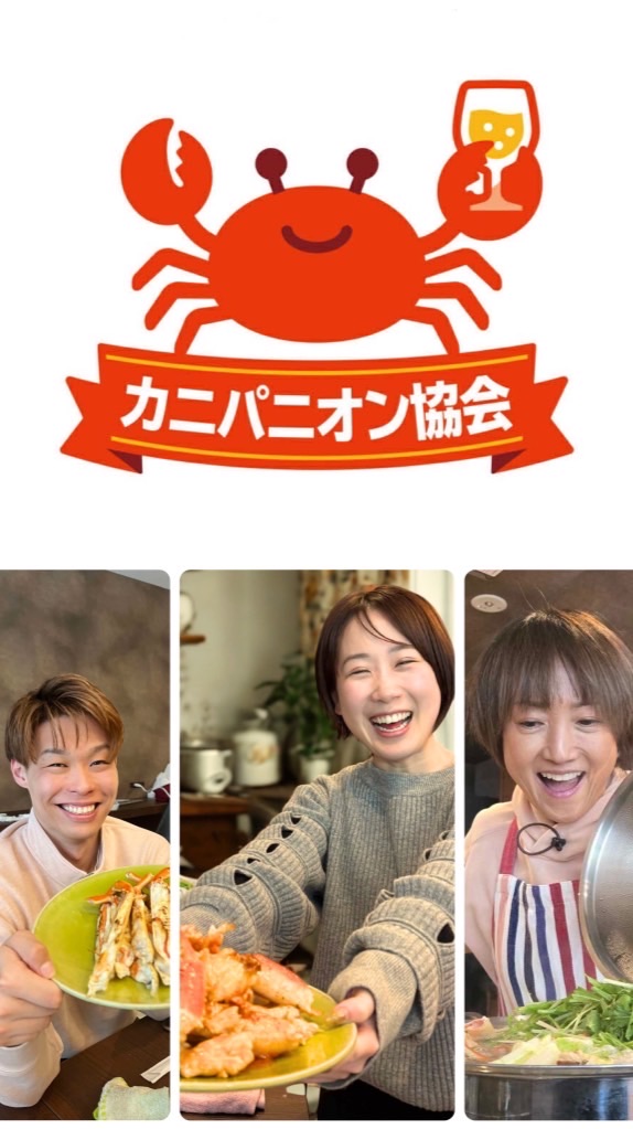 おいしいカニパの会