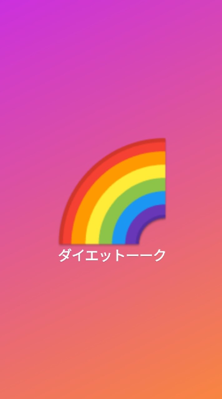 ダイエットーーク🌈 OpenChat