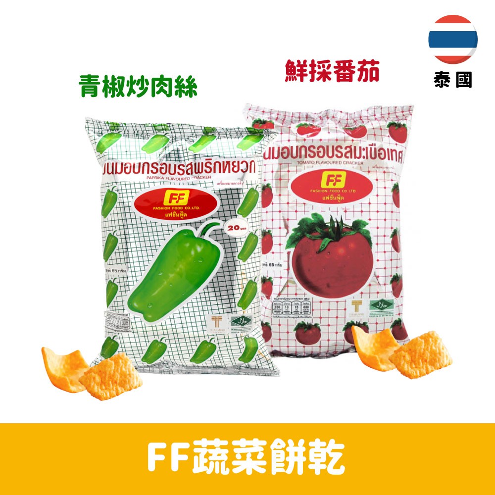 【泰國】FF Fashion Food青椒口味/番茄口味餅乾65g