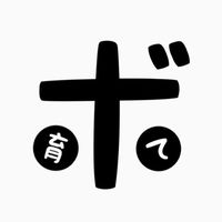 《ボ育て》がしたい！