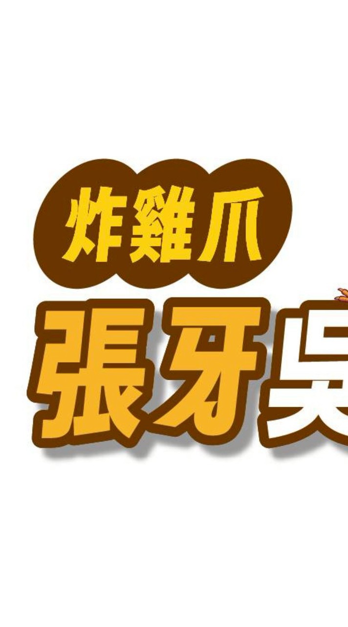 張牙吳爪（炸雞腳）創始店
