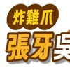 張牙吳爪（炸雞腳）創始店