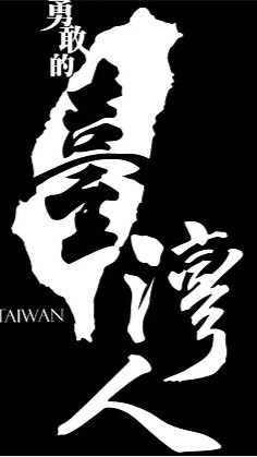 勇敢的台灣人