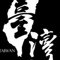 勇敢的台灣人
