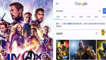 親自體驗超酷《復聯 4》現實彩蛋！快 Google「薩諾斯」3 個字⋯彈指後頁面消失一半！
