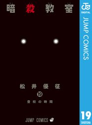 暗殺教室 暗殺教室 18 松井優征 Line マンガ