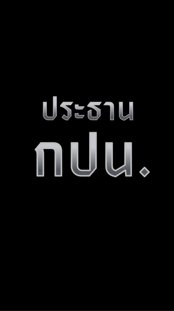 ประธาน กปน. เลือกตั้งล่วงหน้า