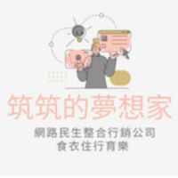 ［ 筑筑的夢想家 ］所有工作人員群組