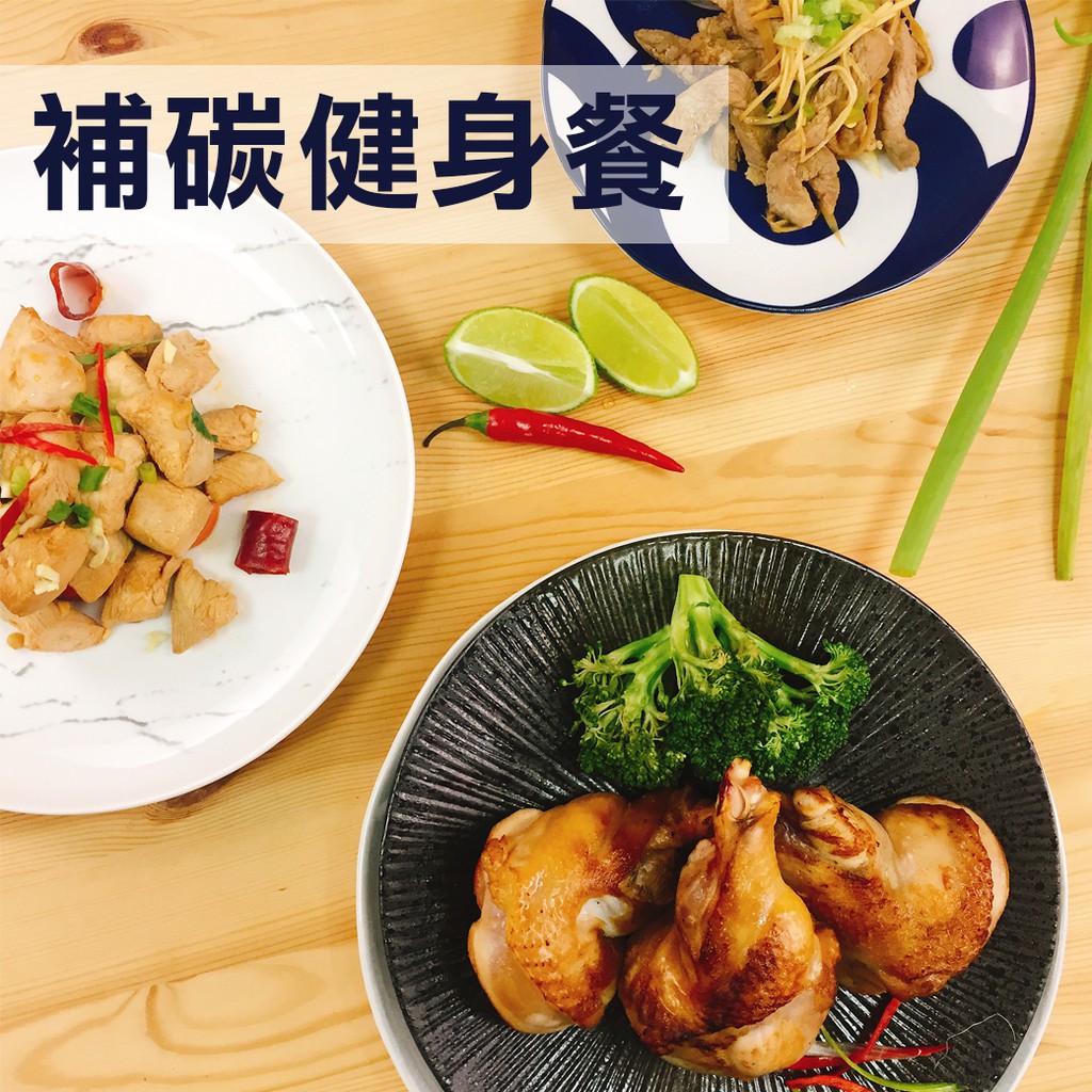 [碳循環飲食]補碳健身餐6-15份 健身 中高碳日