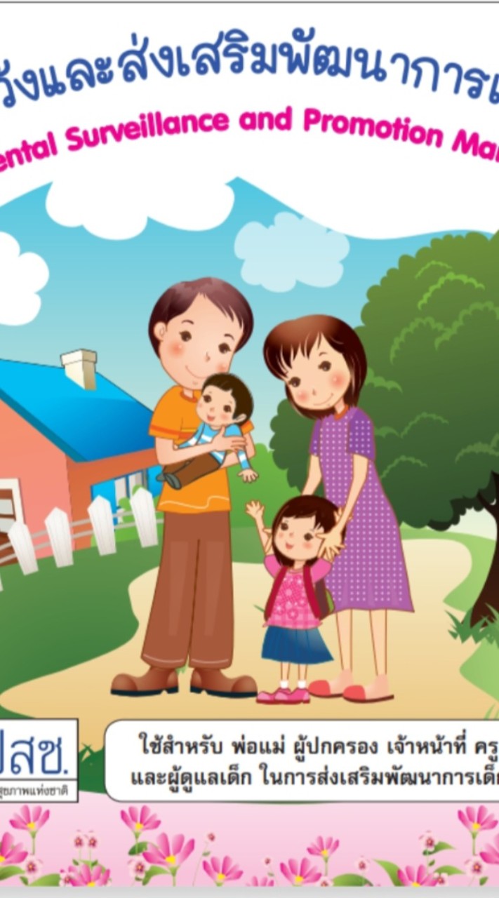 ตรวจพัฒนาการ รพสต.แม่ต๋ำ