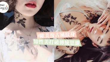 超華麗復古風紋身～打破傳統壞女孩感覺，知性與藝術感讓魅力UPUP ！
