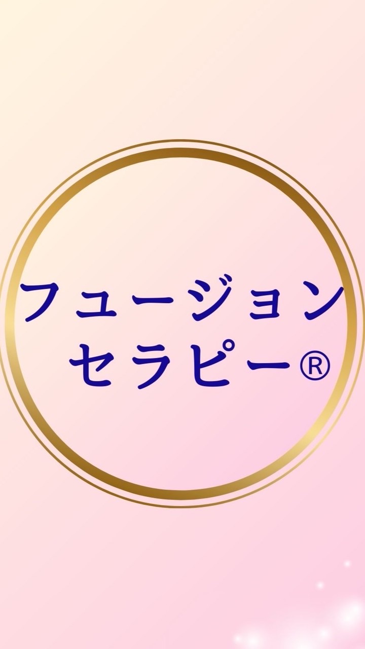 フュージョンセラピー体験プログラム