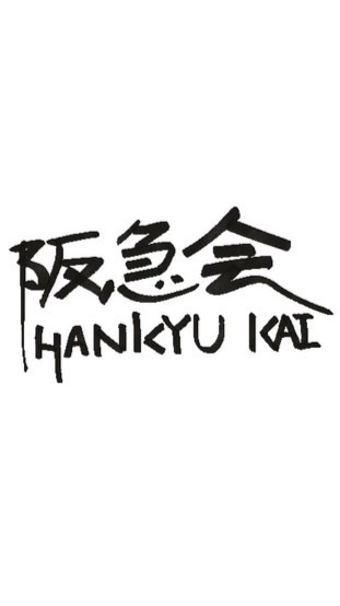阪急会