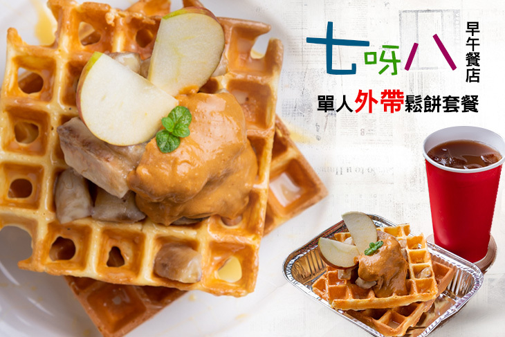 單人外帶鬆餅套餐