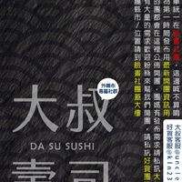 大叔壽司-快閃專車(桃園以外各縣市都在這裡)