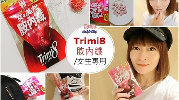 【保健。食品】Trimi8胺內纖(女)|夜晚的美麗保養時光，每天健康維持無法缺少的好物~*