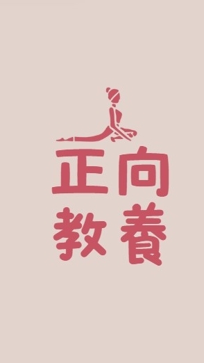 正向教養家長學習(Self Yoga)