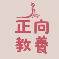 正向教養家長學習(Self Yoga)