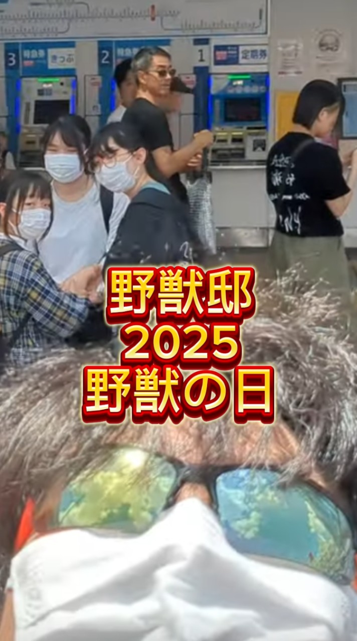 野獣の日 2025 参加予定の人集まれ 野獣邸