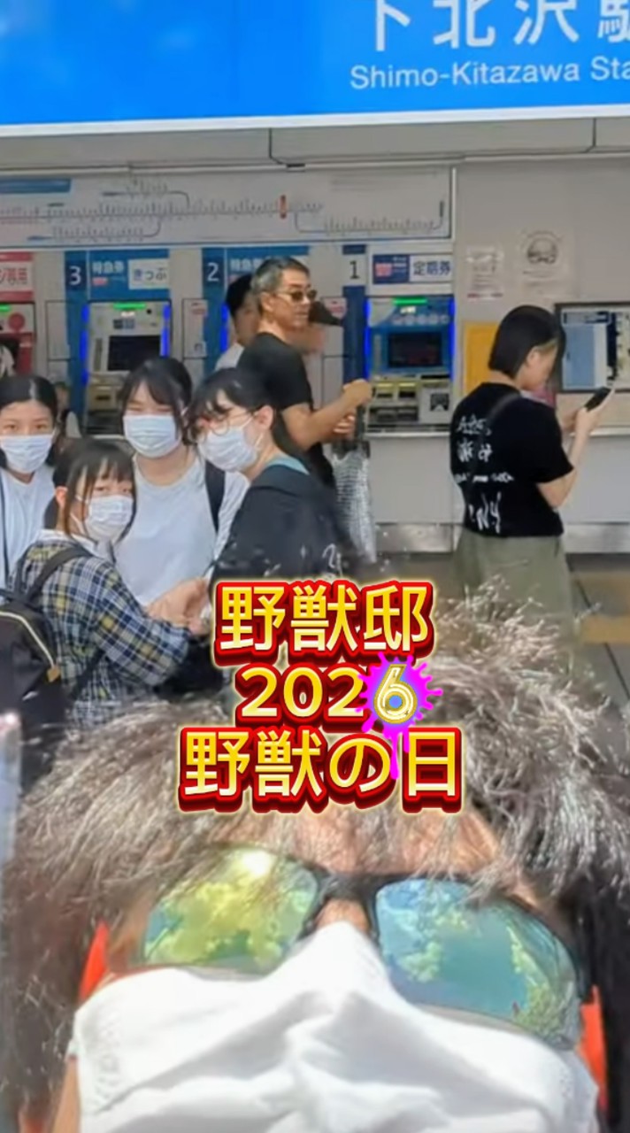 野獣の日 2026 参加予定の人集まれ 野獣邸