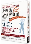 再忙也能瘦！1日5分鐘，上班族最強瘦身法：作者親證！2個月減去16公斤的驚人瘦身法！